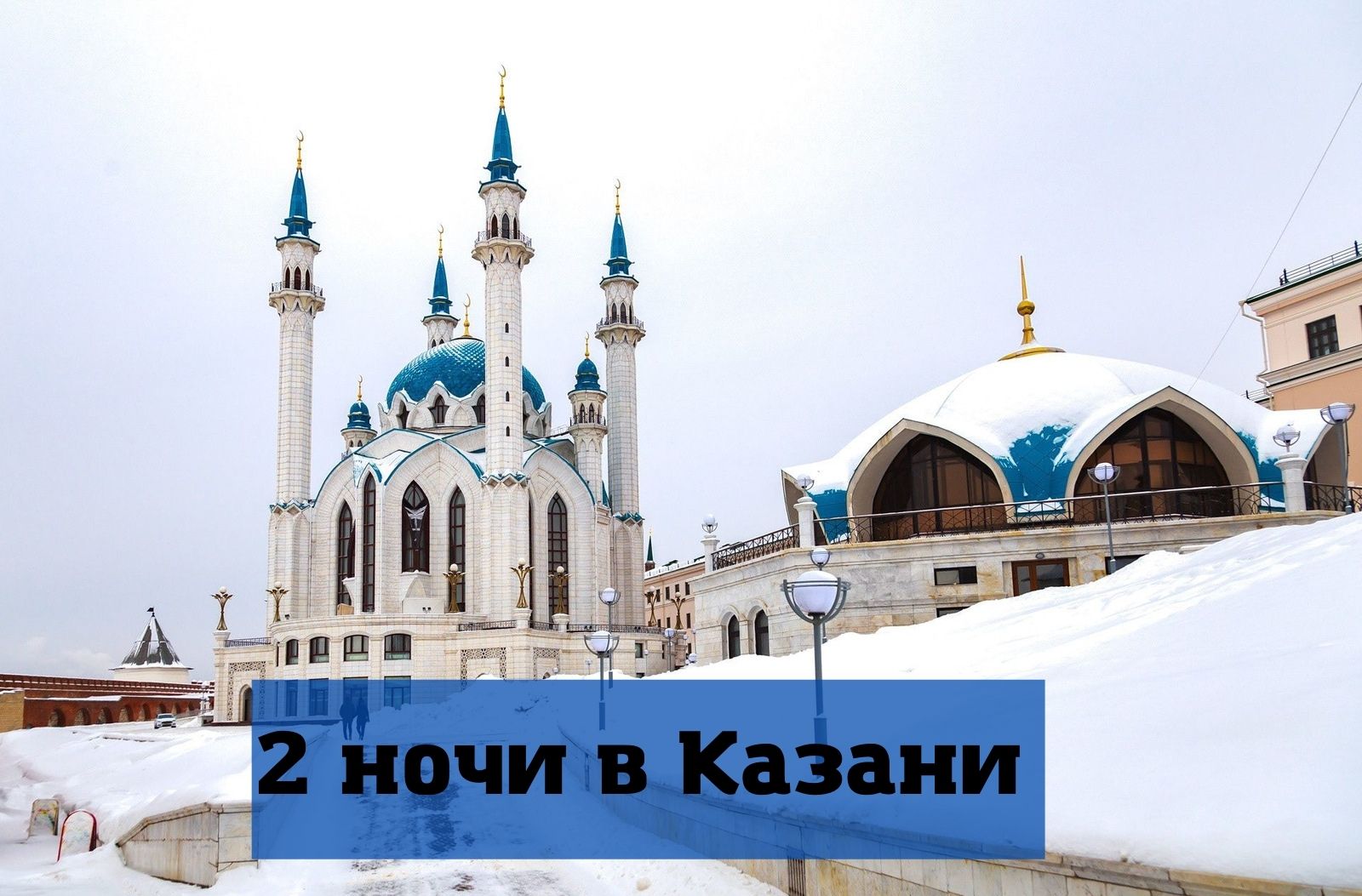 Тур в Казань на 5 дней