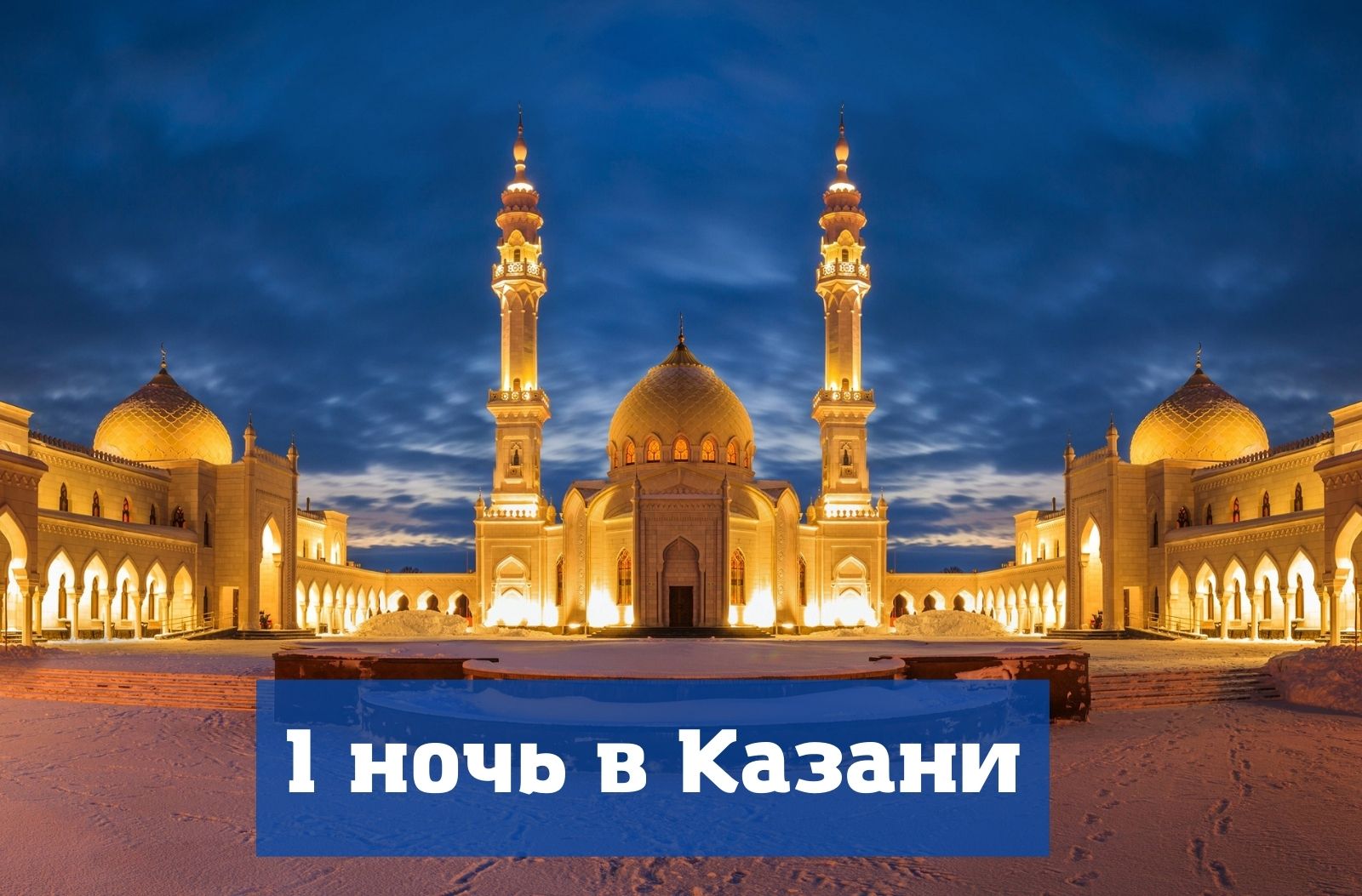 Тур в Болгар + Казань + Свияжск